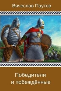 Победители и побеждённые (СИ) - Паутов Вячеслав