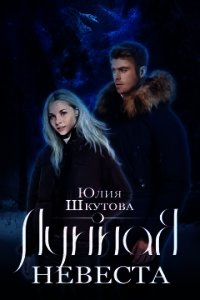 Лунная невеста (СИ) - Шкутова Юлия