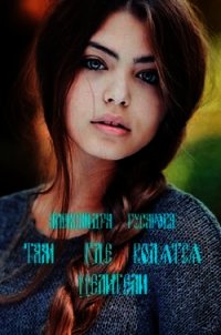 Там где водятся целители (СИ) - Гусарова Александра