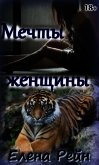 Мечты женщины (СИ) - Елена Рейн