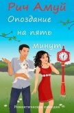 Опоздание на пять минут (ЛП) - Рич Амуй