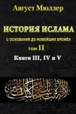 История ислама с основания до новейших времён. Т. 2 - Мюллер Август