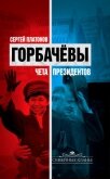 Горбачевы. Чета президентов - Платонов Сергей Владимирович