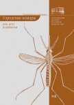 Городские комары, или «Дети подземелья» - Виноградова Елена