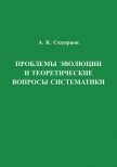 Проблемы эволюции и теоретические вопросы систематики - Скворцов Алексей