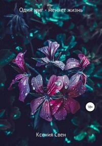 Один миг - меняет жизнь (СИ) - Свен Ксения