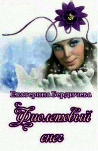 Фиолетовый снег (СИ) - Бердичева Екатерина Павловна