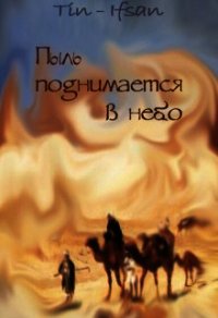 Пыль поднимается в небо (СИ) - "Tin-Ifsan"