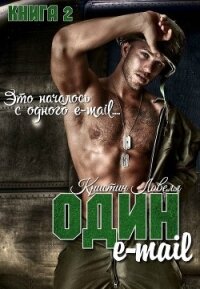 Один E-mail (ЛП) - Ловелл Кристин