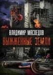 Выжженые земли (СИ) - Мясоедов Владимир Михайлович