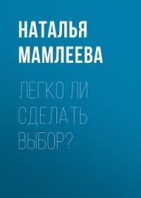 Легко ли сделать выбор? (СИ) - Мамлеева Наталья