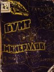 Бунт минералов<br />(В мире реальной фантастики) - Малахов Анатолий Алексеевич