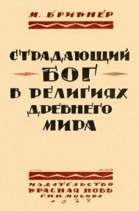 Страдающий бог в религиях древнего мира - Брикнер М.
