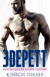 Эверетт (ЛП) - Пилер Кэйси