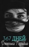 367 дней (ЛП) - Гэдзиэла Джессика