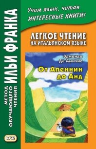 Легкое чтение на итальянском языке. Эдмондо де Амичис. От Апеннин до Анд (рассказ из повести «Сердце - де Амичис Эдмондо