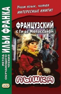 Французский с Ги де Мопассаном. Пышка / Guy de Maupassant. Boule de suif - Мопассан Ги Де