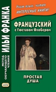 Французский с Гюставом Флобером. Простая душа / Gustave Flaubert. Un cceur simple - Флобер Гюстав