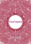 Тантакра - Нэй Си