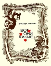 Вот они какие<br />(Повести и рассказы) - Лихачева Зинаида Алексеевна