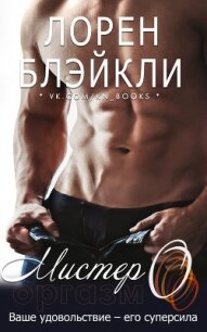 Мистер О (ЛП) - Блэйкли Лорен