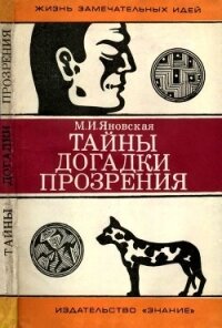Тайны, догадки, прозрения<br />(Из истории физиологии) - Яновская Минионна Исламовна