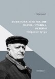 Заповедное дело Россиию Теория, практика, история - Штильмарк Феликс