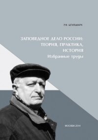 Заповедное дело Россиию Теория, практика, история - Штильмарк Феликс