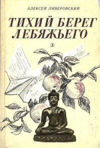 Тихий берег Лебяжьего, или Приключения загольного бека<br />(Повесть) - Ливеровский Алексей Алексеевич