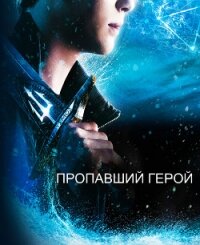 Пропавший герой (СИ) - "Sandra Kent"