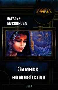 Зимнее волшебство (СИ) - Мусникова Наталья Алексеевна