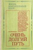 Очень долгий путь<br />(Из истории хирургии) - Яновская Минионна Исламовна