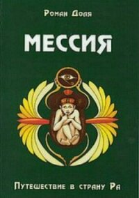 Мессия. Путешествие в страну Ра - Доля Роман Васильевич