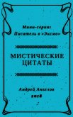 Мистические цитаты - Ангелов Андрей