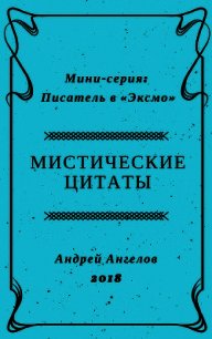 Мистические цитаты - Ангелов Андрей