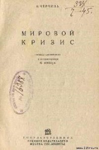 Мировой кризис - Спенсер-Черчилль Уинстон