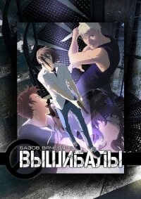 Вышибалы (СИ) - Базов Вячеслав