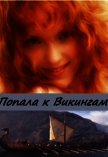 Попала к Викингам (СИ) - Дэй Катерина