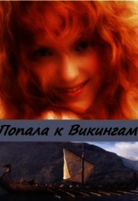 Попала к Викингам (СИ) - Дэй Катерина