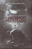 Нас бьют, мы летаем (СИ) - Владимирова Юлия