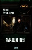 Читать книгу Рычащие Псы (СИ), автор Кузьмин Марк Геннадьевич Рычащие Псы (СИ) - Кузьмин Марк Геннадьевич