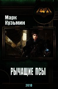 Рычащие Псы (СИ) - Кузьмин Марк Геннадьевич