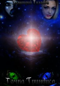 Точка Гриндиса (СИ) - Тихонов Дмитрий Владимирович