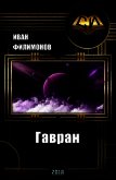 Гавран (СИ) - Филимонов Иван