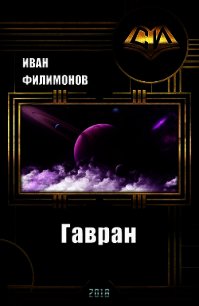 Гавран (СИ) - Филимонов Иван