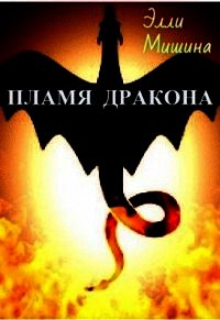 Пламя Дракона. Часть 1 (СИ) - Мишина Элли