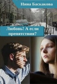 Любовь! А если препятствия? (СИ) - Баскакова Нина
