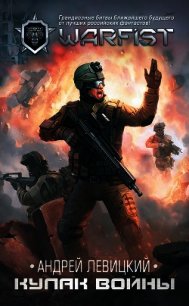 Кулак войны - Левицкий Андрей