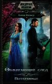 Читать книгу Обжигающий след. Потерянные, автор Невер Анна Обжигающий след. Потерянные - Невер Анна