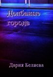 Долбаные города (СИ) - Беляева Дария